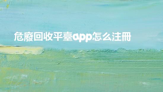 危廢回收平臺app怎么注冊不上革新工業(yè)廢料處理方法，提升生態(tài)環(huán)保效益